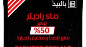 ماء لديتر  بالبيد احمر