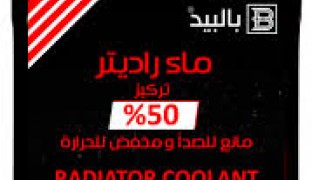 ماء لديتر  بالبيد احمر