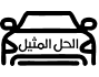 مؤسسة الحل المثيل لقطع غيار السيارات