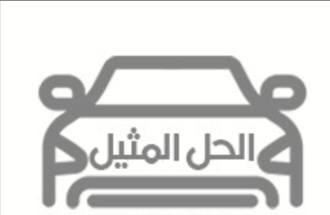 مؤسسة الحل المثيل لقطع غيار السيارات