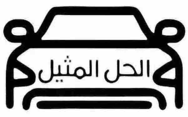 مؤسسة الحل المثيل لقطع غيار السيارات