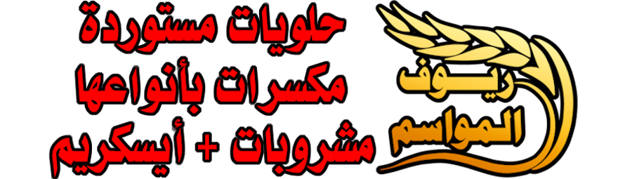 شركة ريوف المواسم للتجارة - عرعر