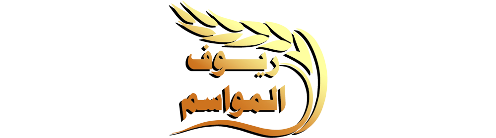 شركة ريوف المواسم للتجارة - عرعر