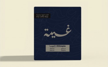 سيدامو - أظرف قهوة اثيوبي مجفف - ٨٠ جرام